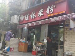 门面-覃肥叔桂林米粉(粮道街店)