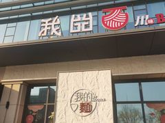-我的面 川味Bistro(后沙峪店)