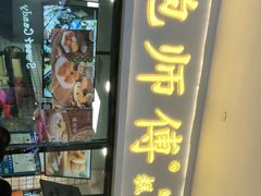 门面-鲍师傅糕点(国金街店)