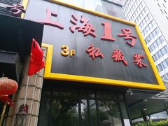 门面-上海1号私藏菜(静安店)