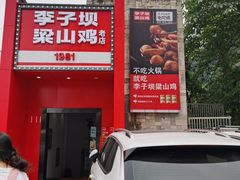 门面-李子坝梁山鸡(李子坝大鸡哥店)