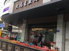 门面-大福星鱼丸(美食街店)