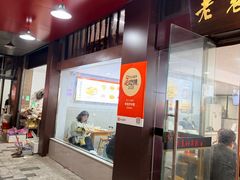 -老袁炒年糕(富豪路店)