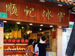门面-顺记冰室(宝华路店)