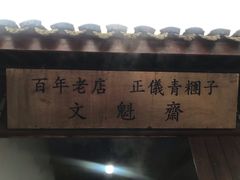 门面-文魁斋