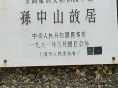 -上海孙中山故居纪念馆