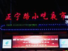 -正宁路小吃夜市