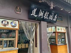 -莲湖糕团店·老秦淮小吃