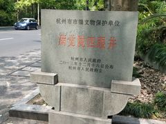 -杭州西湖风景名胜区-满觉陇四眼井