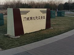 -门城湖公园