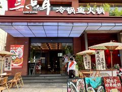 -三只耳冷锅鱼火锅(玉林店)
