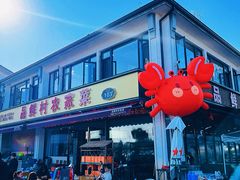 -品鲜村农家菜·阳澄湖大闸蟹(总店)