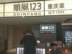 -顺风123(观音桥大融城店)