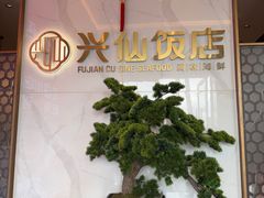 -兴仙饭店·闽味海鲜(马尾总店)