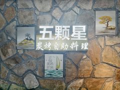 -伍棵煋炭烤自助料理·烤鳗鱼(浦东食品城店)