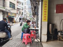 -宋记海南粉传承老店(人民西路店)