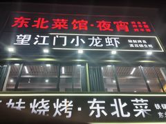 -望江门小龙虾·烧烤(九堡店)