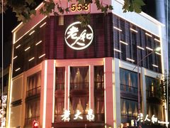 -老大昌(淮海中路店)