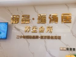 -御品•瑶浴灸疗SPA