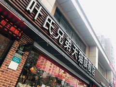 门面-叶氏兄弟果业(文二西路店)
