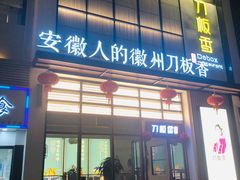 门面-刀板香·安徽菜(国购IFC店)