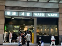 -华嫂冰室(尖沙咀店)