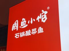 -周鱼小馆石锅酸菜鱼(活力汇店)