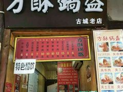 门面-刘氏方酥锅盔(古城总店)
