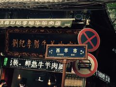门面-老孙家饭庄·非遗(东关店)