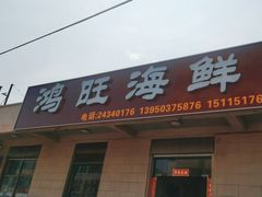 -鸿旺海鲜楼(平潭流水店)