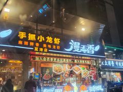 -漫天香·小龙虾餐厅(夏湾店)