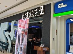 -东方饺子王(哈西万达店)