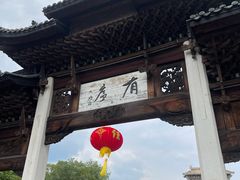 -江南第一家