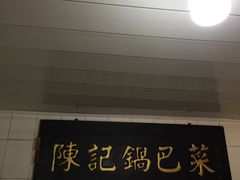 -陈记锅巴菜(五大道店)