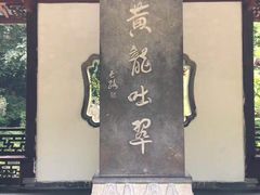 -杭州黄龙洞
