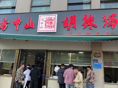 -方中山胡辣汤(正光路店)