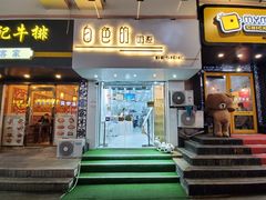 门面-白色日记·手作酸奶(麦凯乐店)