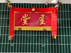 -堂屋糖水店(愚园店)
