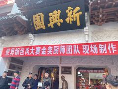 -新兴园饺子馆(河南街店)