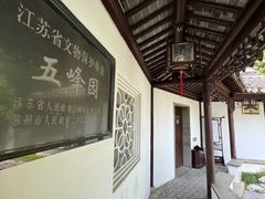 -五峰园