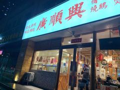 门面-廣順興(天明路店)