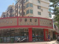 -家里婆自助水饺(振华路店)