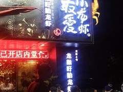 门面-龙巢盱眙龙虾·牛蛙·烧烤宵夜(八卦岭店)