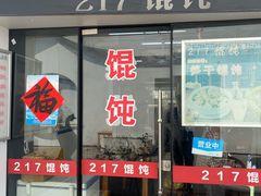 门面-217笋干馄饨