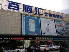 -Apple手机电脑(百脑汇店)