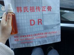 -大韩庄韩氏祖传正骨