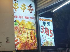 -钢管厂歆瑞源油卤串串香(春熙路太古里店)