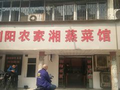 门面-浏阳农家湘蒸菜馆(南湖花园城祥和苑店)