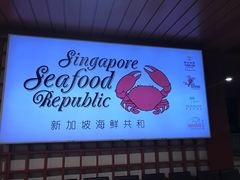 -新加坡海鲜共和(名胜世界圣淘沙海滨坊)