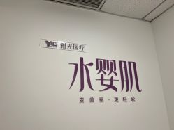 -澳尔颜选医疗美容